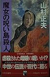 魔女の呪い島殺人 (C★NOVELS)