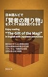 辞書なしで「賢者の贈り物」をスイスイ英語多読できる本: Enjoy Reading "The Gift of the Magi" in English with Japanese Annotations (English Edition)