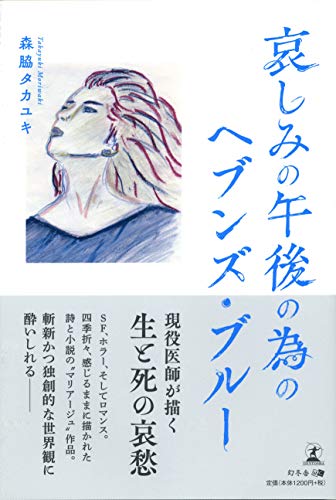 無料電子書籍 アプリ 哀しみの午後の為のヘブンズ・ブルー バイ