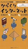 からくりインターネット　アレクサンドリア図書館から次世代ウェブ技術まで (情報研シリーズ)