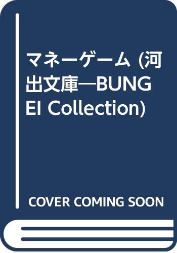 マネーゲーム (河出文庫 242A)