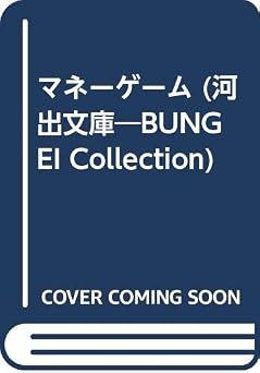 マネーゲーム (河出文庫 242A)