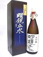 明鏡止水(めいきょうしすい) 大吟醸斗瓶囲い 1800ml 専用箱付き(めいきょうしすい だいぎんじょう とびんかこい)