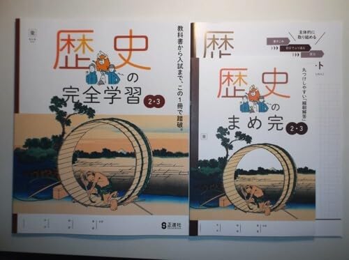 Amazon.co.jp: 令和8年度対応 歴史の完全学習2・3 東京書籍版 正進社