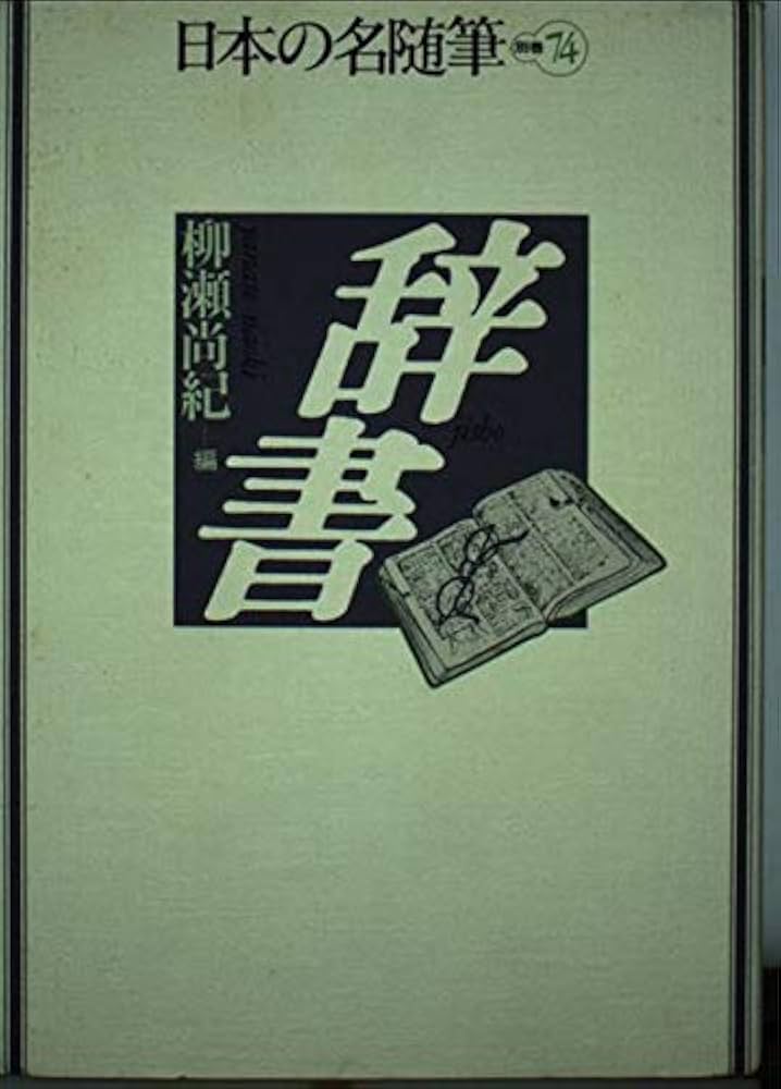 日本の名随筆 (別巻74) 辞書 | 柳瀬 尚紀 |本 | 通販 | Amazon