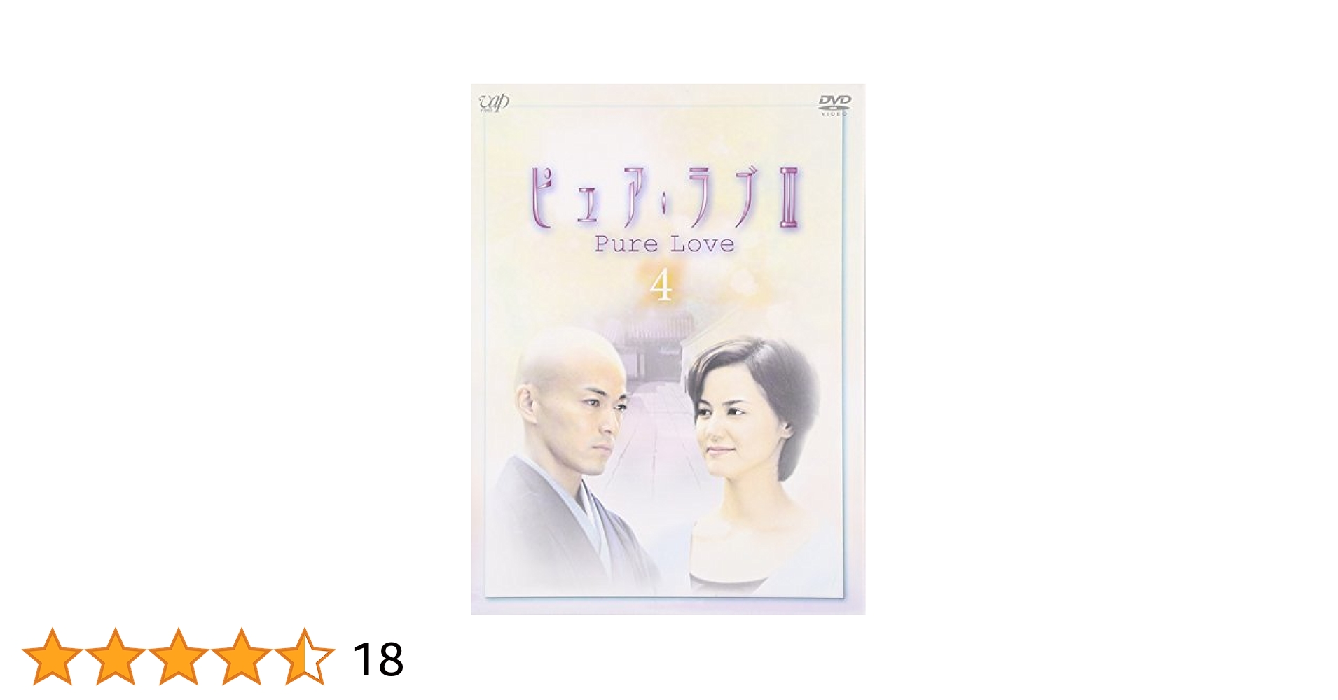 ♦︎ ピュア・ラブ Ⅲ 全4巻セット Amazon.co.jp: ピュアラブ DVD 第3シリーズ 全4巻 セット まとめ