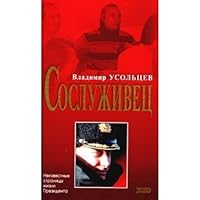 Сослуживец 5699039988 Book Cover