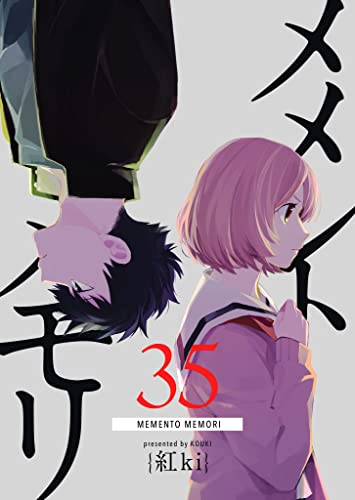 メメントメモリ【単話版】(35) (GANMA!)