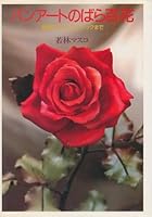 To high technique from the ground up - rose Hundred Flowers of bread art ISBN: 4079212089 (1985) [Japanese Import] 4079212089 Book Cover