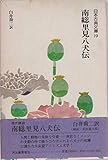 南総里見八犬伝 (日本古典文庫 19)