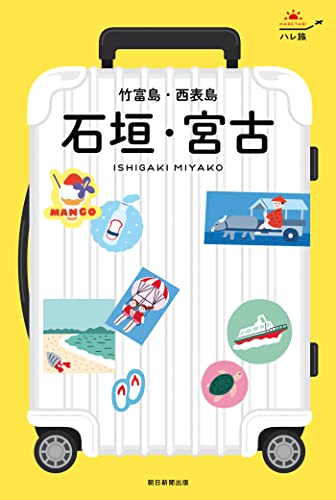 ハレ旅 石垣・宮古・竹富島・西表島