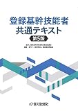登録基幹技能者共通テキスト[第5版]