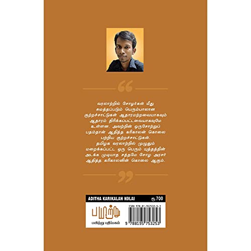 Image of ஆதித்த கரிகாலன் கொலை [Adhitha Karikalan Kolai]