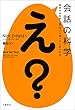 セール中のKindle本25：会話の科学　あなたはなぜ「え？」と言ってしまうのか 