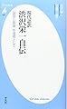 現代語訳 渋沢栄一自伝:「論語と算盤」を道標として (平凡社新書)