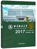  Beijing Forestry University Yearbook (2017)(Chinese Edition)