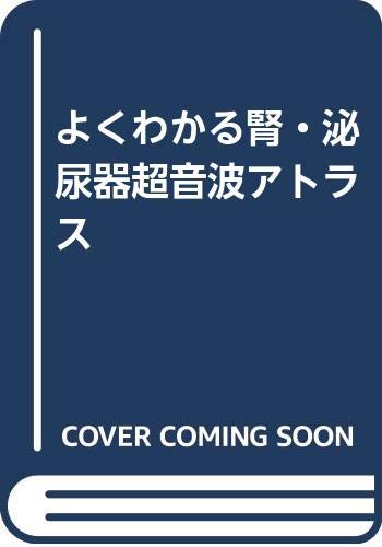 キンドル 無料電子書籍 よくわかる腎・泌尿器超音波アトラス バイ