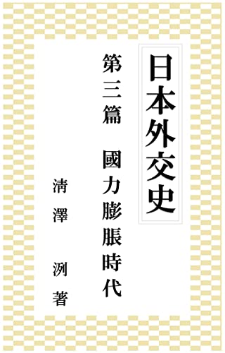 『日本外交史 第三篇: 国力膨脹時代』