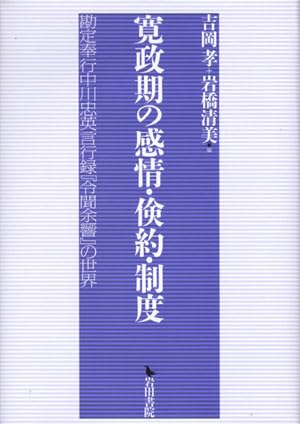 寛政期の感情・倹約・制度: 勘定奉行中川忠英言行録『令聞余響