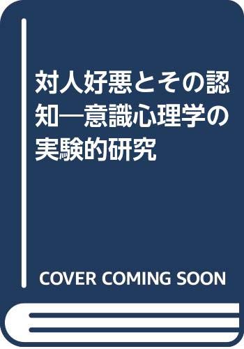対人好悪とその認知 意識心理学の実験的研究 岩下豊彦 の感想 ブクログ