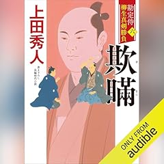 勘定侍 柳生真剣勝負〈六〉 欺瞞 Audiobook By 上田 秀人 cover art
