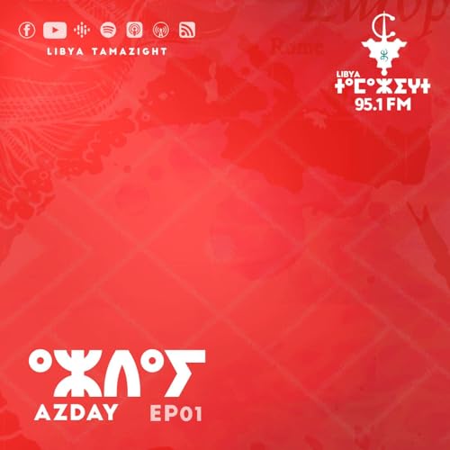 ⴰⵣⴷⴰⵢ 01 أزداي