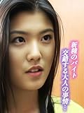 新種のバイト　交錯する大人の事情…