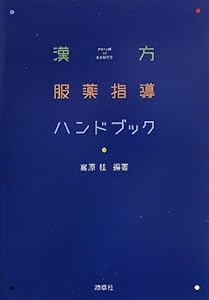 本の漢方服薬指導ハンドブックの表紙