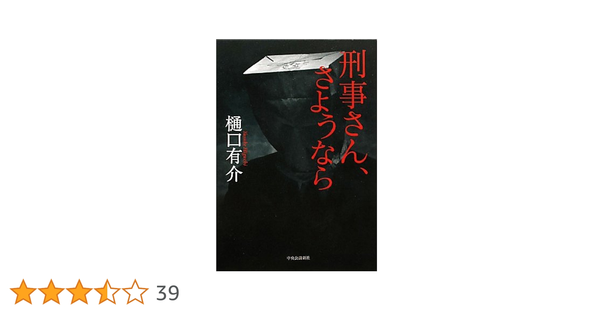 【中古】 刑事さん、さようなら/中央公論新社/樋口有介 中古】 刑事さん、さようなら/中央公論新社/樋口有介