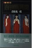 百物語異聞 (ふしぎ文学館)