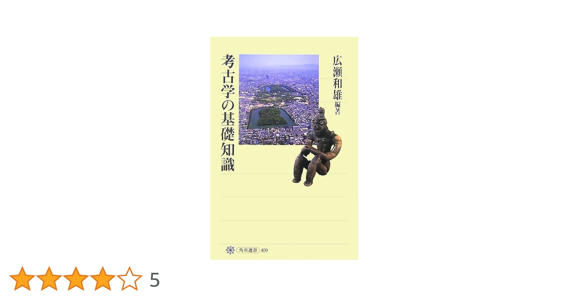 考古学の基礎知識 (角川選書 409) | 広瀬 和雄 |本 | 通販 | Amazon