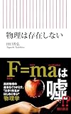 物理は存在しない (朝日新書)