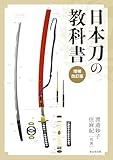 日本刀の教科書 増補改訂版