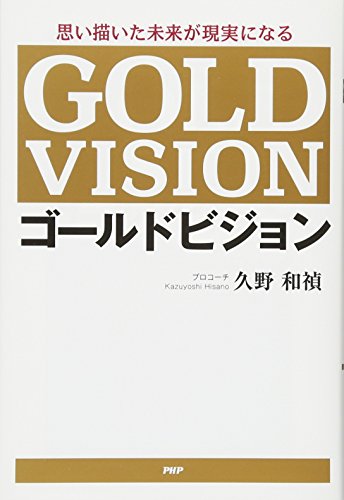 無料電子書籍 おすすめ 思い描いた未来が現実になる ゴールドビジョン バイ