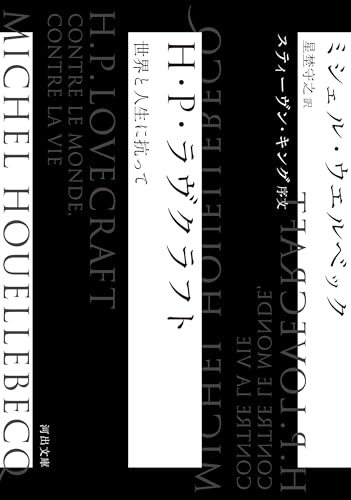 H・P・ラヴクラフト 世界と人生に抗って (河出文庫)