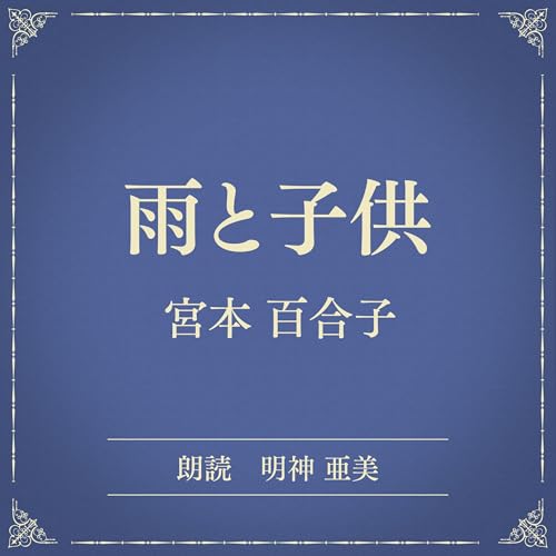 『雨と子供（小学館の名作文芸朗読）』のカバーアート
