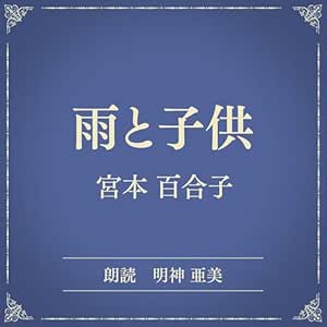  雨と子供（小学館の名作文芸朗読）: 小学館 