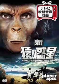 続・猿の惑星　DVD テレビ吹替音声収録 HDリマスター版('70米) 新品 DVD「続・猿の惑星」 テレビ吹替音声収録 HDリマスター版
