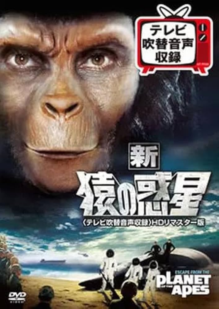最後の猿の惑星 (テレビ吹替音声収録) HDリマスター版　DVD ♦︎ 新 猿の惑星 (テレビ吹替音声収録) [HDリマスター版