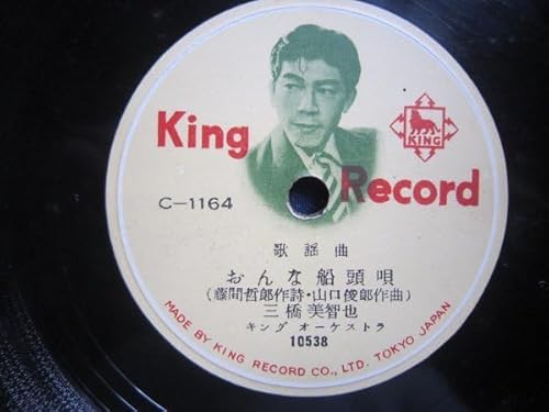 芸ＳＰ盤1761★三橋美智也／おんな船頭唄★照菊／逢初ブルース★美麗盤★キングＳＰレコードのサムネイル