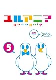 ユルアニ? 5 [DVD]