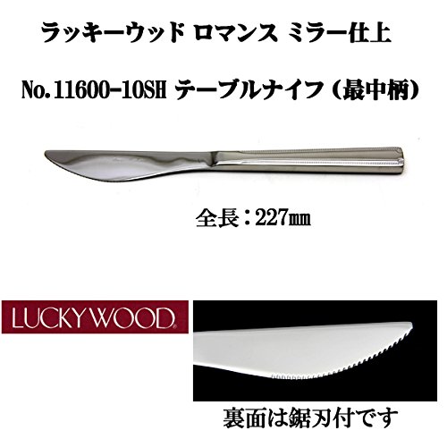Amazon.co.jp: ラッキーウッド ロマンス テーブルナイフ（鋸刃・最中柄