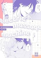 【18禁版】electric massage machine【続・ずるい男に拾われました3 16P小冊子】