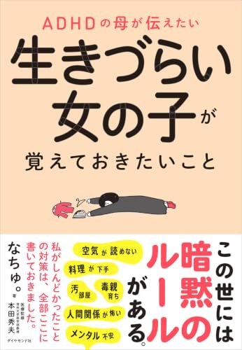ADHDの母が伝えたい 生きづらい女の子が覚えておきたいこと