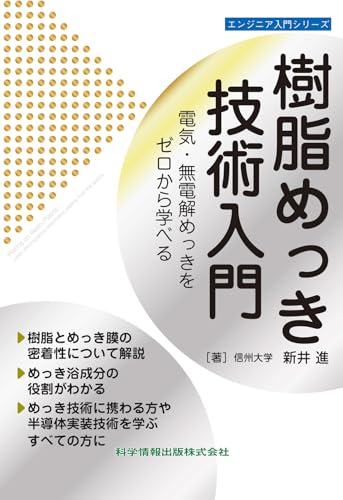 樹脂めっき技術入門 電気・無電解めっきをゼロから学べる 樹脂めっき技術入門 電気・無電解めっきをゼロから学べる