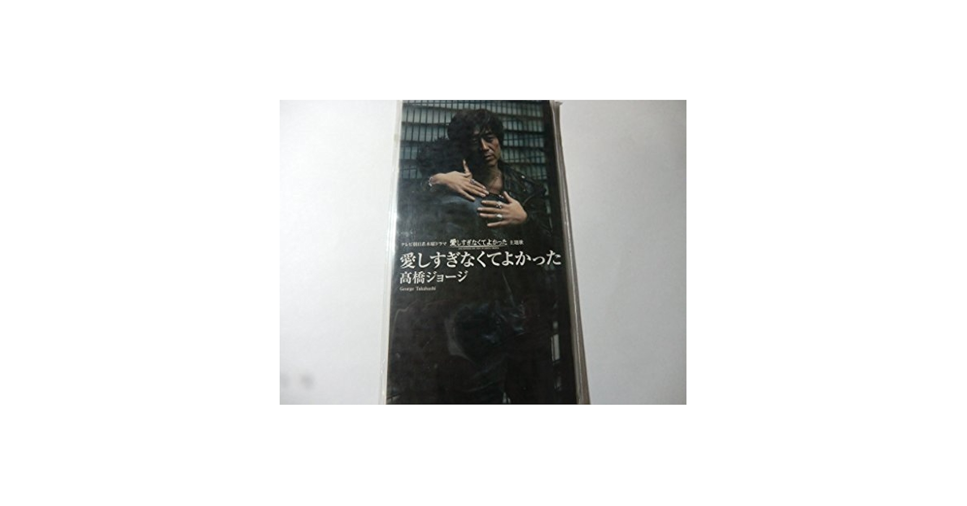 「愛しているならDON'T KISS ME」SHOES　8㎝CD　C‐1468 城之内ミサ/抱きしめて Once again シングル 8センチ8cm cd