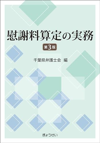 慰謝料算定の実務 第3版
