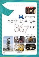 867 things to do in Seoul 8993508216 Book Cover