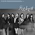 元カレです(TypeA 初回限定盤)