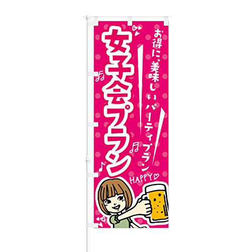 のぼり旗【 女子会 ご予約受付中 】NOB-KT0024 幅650mm 3枚セット